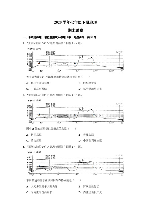 2020年七年级下册地理期末试卷(人教版) (24)