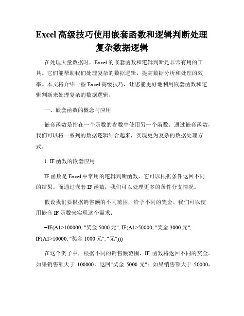 Excel高级技巧使用嵌套函数和逻辑判断处理复杂数据逻辑