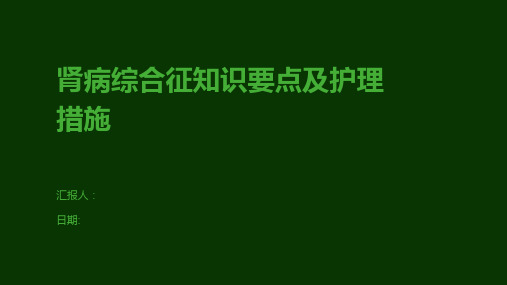 肾病综合征知识要点及护理措施