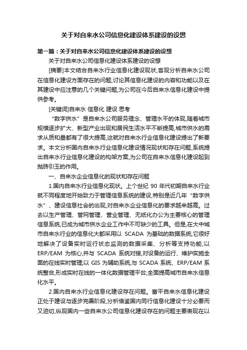 关于对自来水公司信息化建设体系建设的设想