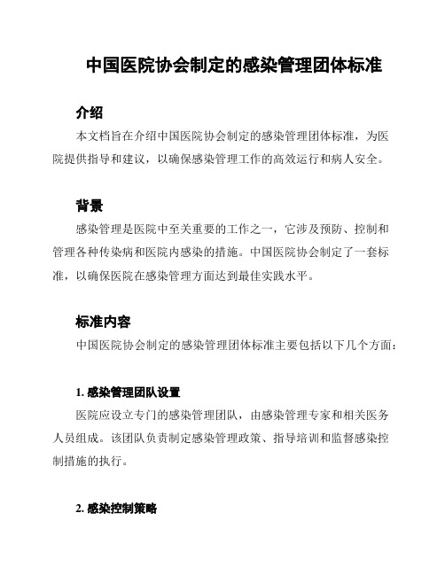 中国医院协会制定的感染管理团体标准