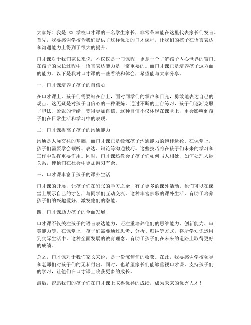 口才课采访家长发言稿范文