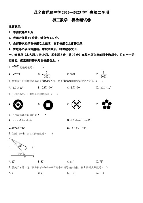 2023年广东省茂名市祥和中学数学中考一模试卷含详解