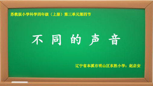 四年级上册科学课件《4不同的声音》苏教版PPT课件10