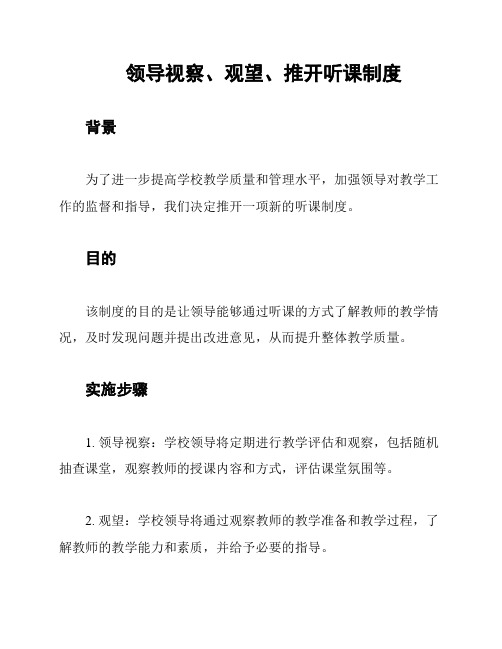 领导视察、观望、推开听课制度