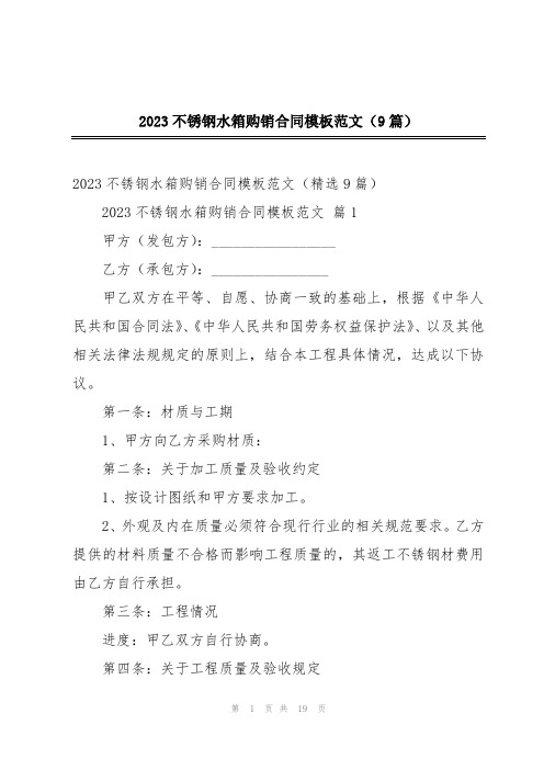 2023不锈钢水箱购销合同模板范文(9篇)