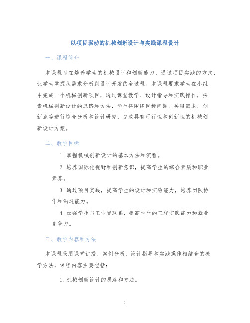 以项目驱动的机械创新设计与实践课程设计