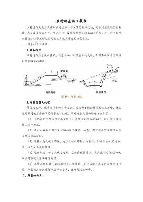 乡村路基施工技术