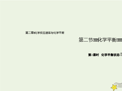 2021高中化学第二章化学反应速率与化学平衡2.1化学平衡的状态课件新人教版选择性必修1