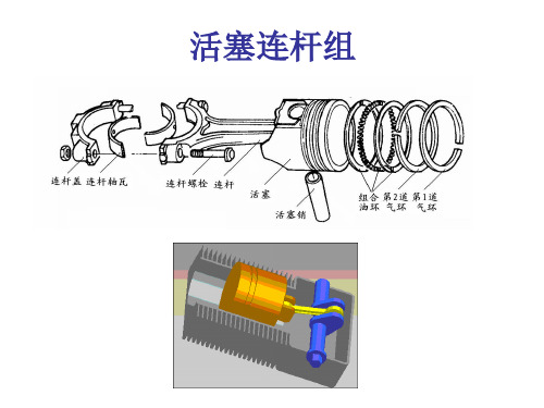 4活塞连杆组(吴晓冬)