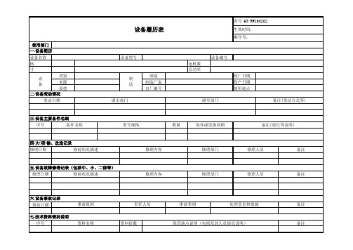 设备履历表