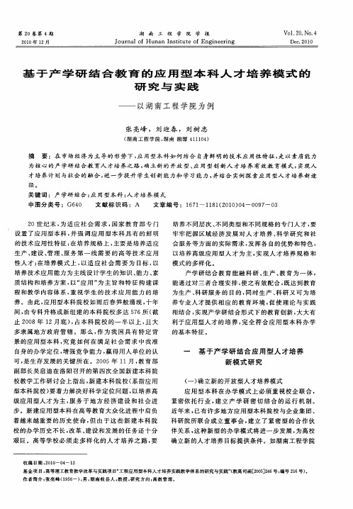 基于产学研结合教育的应用型本科人才培养模式的研究与实践——以湖南工程学院为例