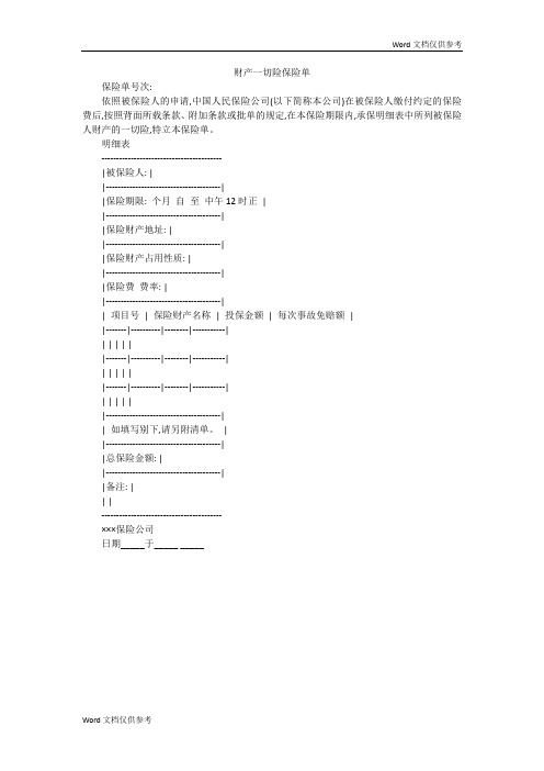 财产一切险保险单