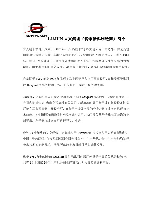 LIAHIN立兴集团(粉末涂料制造商)简介