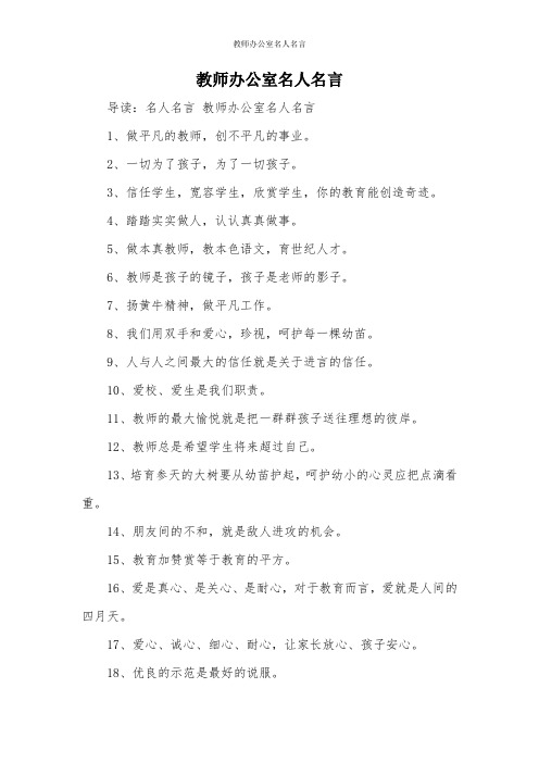 教师办公室名人名言