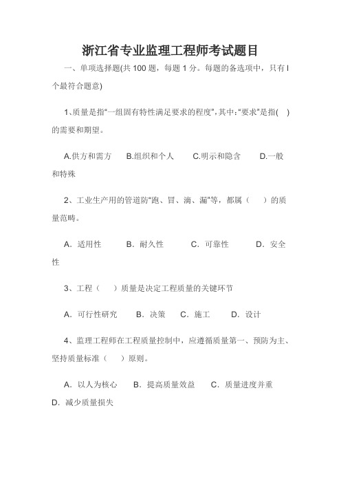 最新浙江省专业监理工程师考试题库及答案