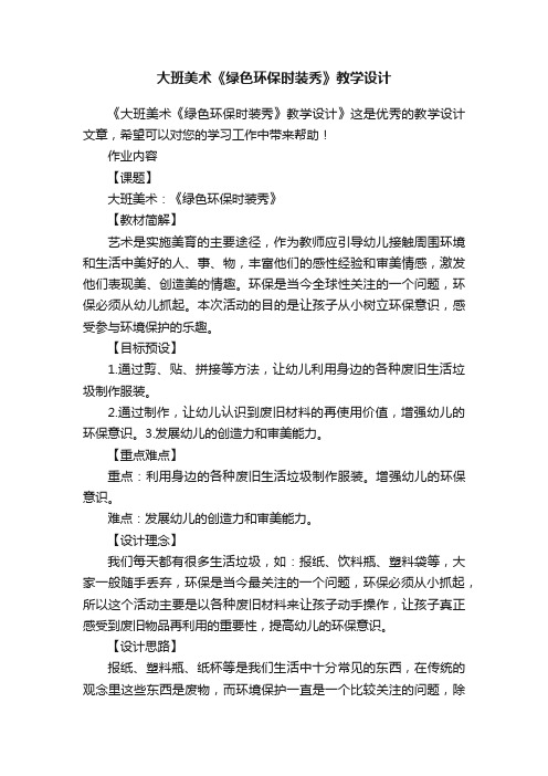 大班美术《绿色环保时装秀》教学设计