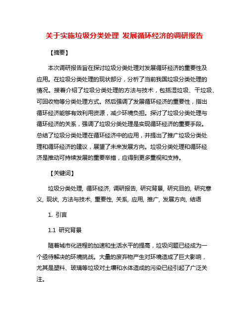 关于实施垃圾分类处理 发展循环经济的调研报告