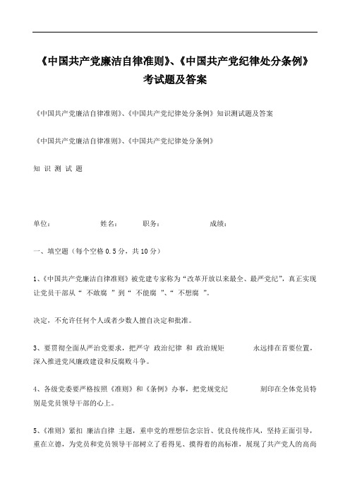 《中国共产党廉洁自律准则》、《中国共产党纪律处分条例》测试题及答案.