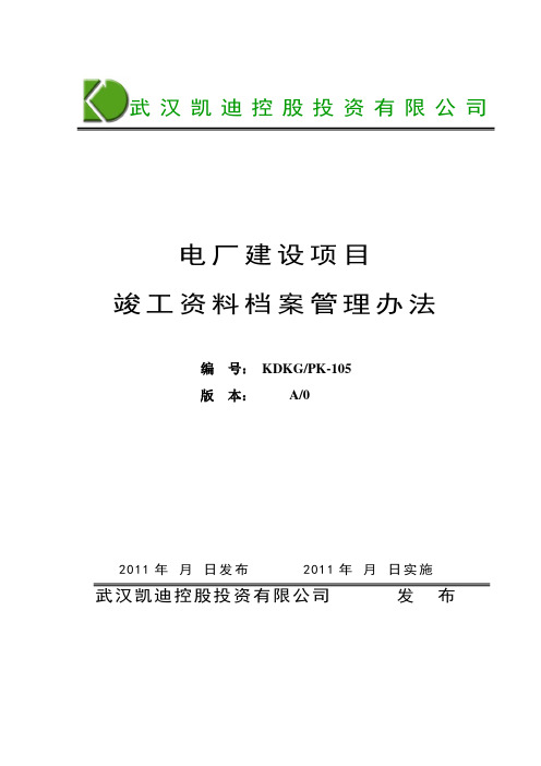 (完整版)电厂建设项目竣工资料档案管理办法