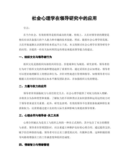 社会心理学在领导研究中的应用