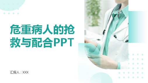 危重病人的抢救与配合ppt