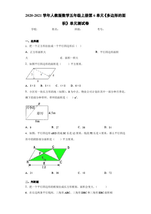 2020-2021学年人教版数学五年级上册第6单元《多边形的面积》单元测试卷