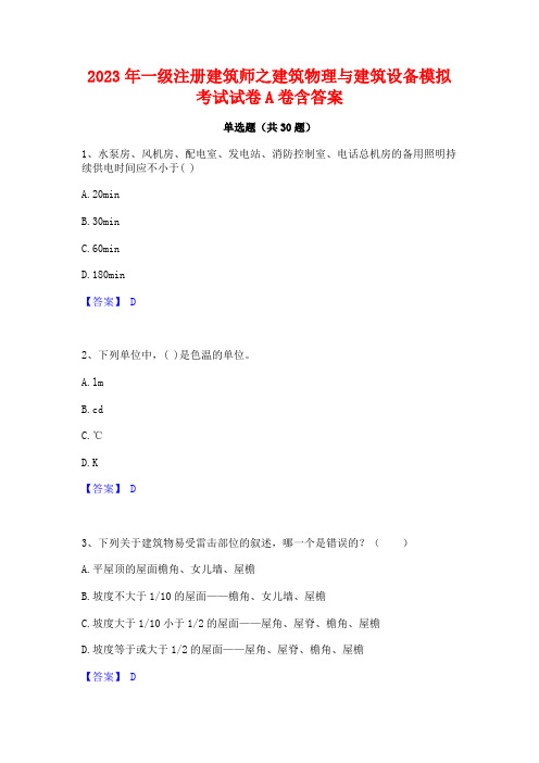 2023年一级注册建筑师之建筑物理与建筑设备模拟考试试卷A卷含答案