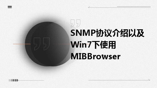 SNMP协议介绍以及win7下使用mibbrowser