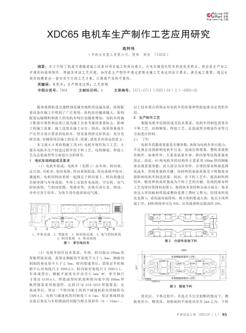 xdc65电机车生产制作工艺应用研究