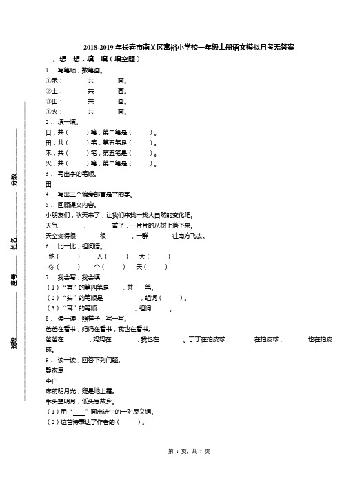 2018-2019年长春市南关区富裕小学校一年级上册语文模拟月考无答案