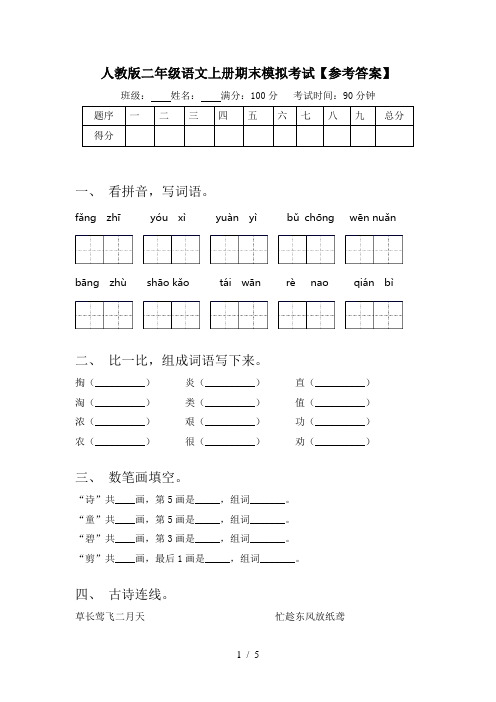 人教版二年级语文上册期末模拟考试【参考答案】