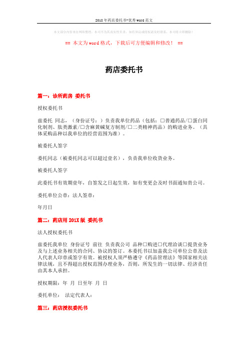 2018年药店委托书-优秀word范文 (4页)