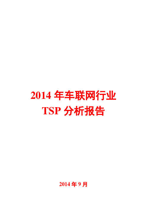 2014年车联网行业TSP分析报告