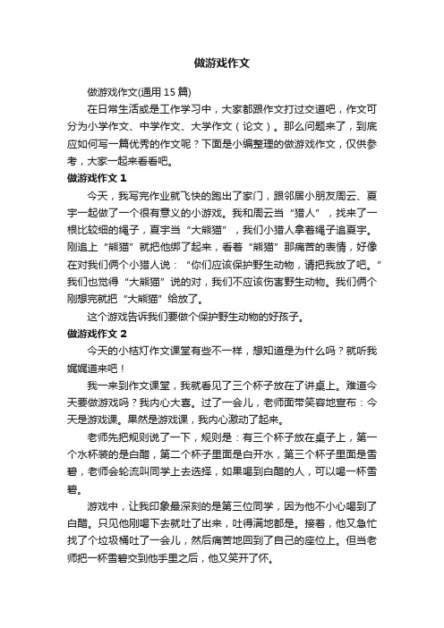 做游戏作文（通用15篇）