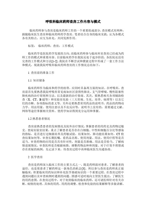 呼吸科临床药师查房工作内容与模式