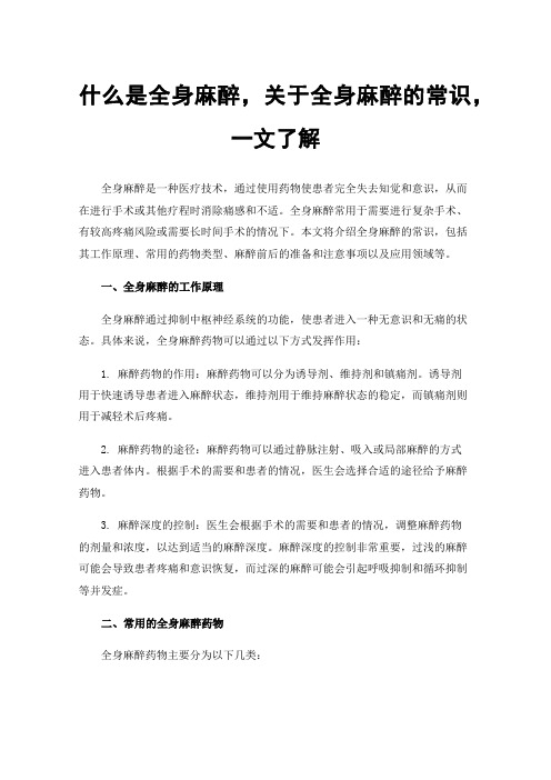 什么是全身麻醉，关于全身麻醉的常识，一文了解