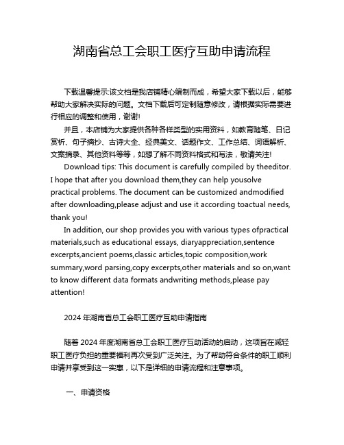 湖南省总工会职工医疗互助申请流程