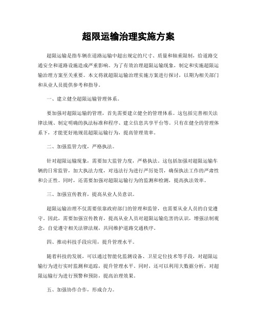 超限运输治理实施方案