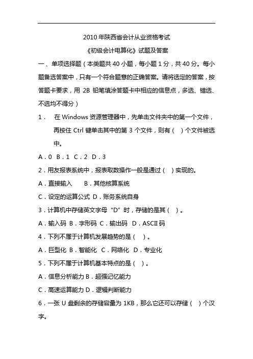 2010年陕西省会计从业资格考试《初级会计电算化》试题及答案