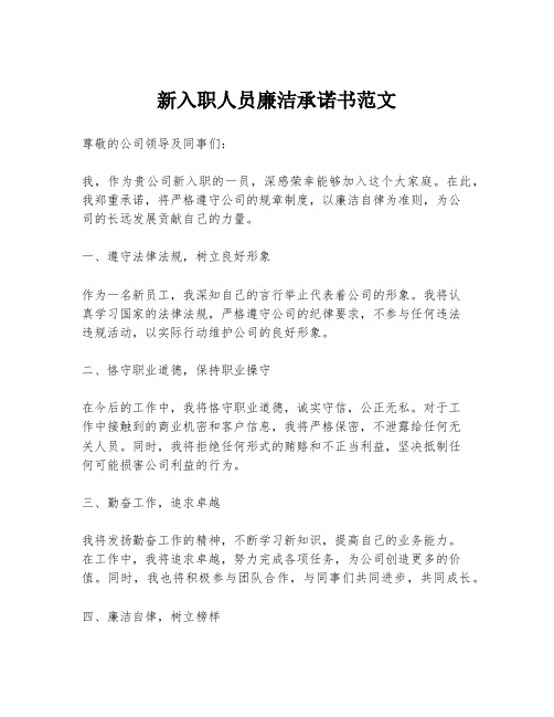 新入职人员廉洁承诺书范文