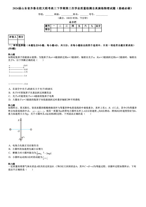 2024届山东省齐鲁名校大联考高三下学期第三次学业质量检测全真演练物理试题(基础必刷)