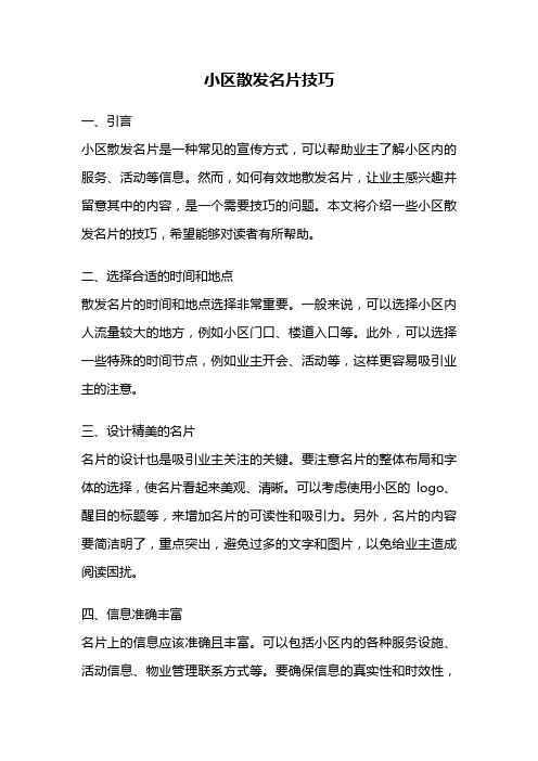 小区散发名片技巧