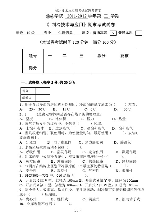 制冷技术与应用考试试题及答案