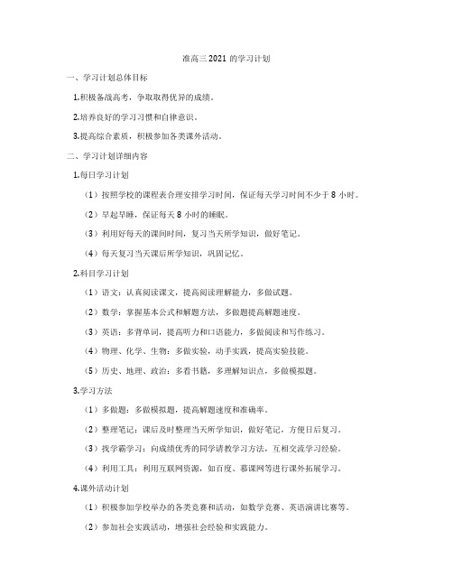 准高三2021的学习计划