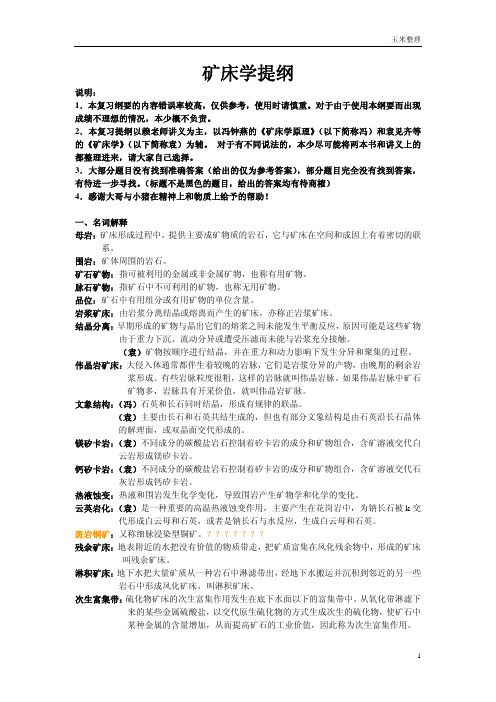 矿床学提纲