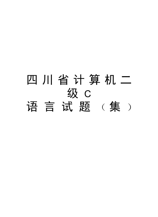 四川省计算机二级C语言试题资料