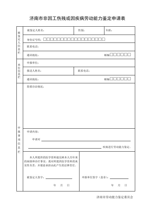 济南市非因工伤残或因病劳动能力鉴定申请表