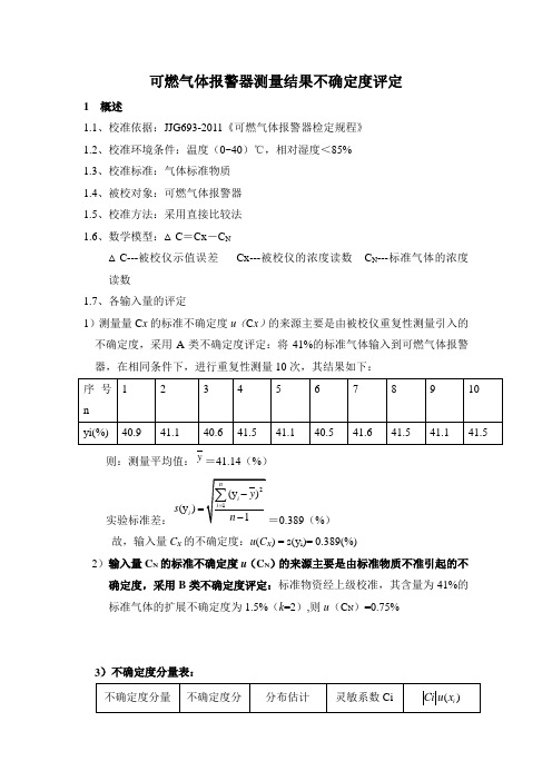 可燃气体报警器测量结果不确定度评定