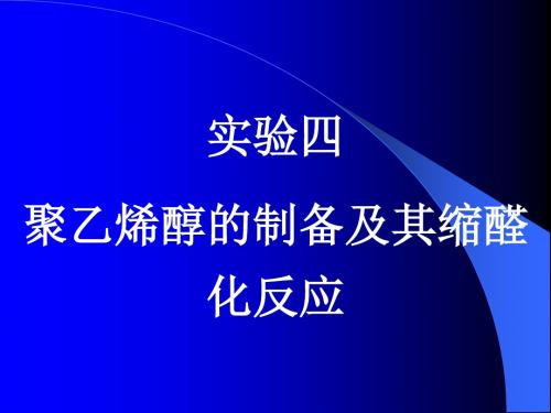 实验四聚乙烯醇的制备及其缩醛化反应